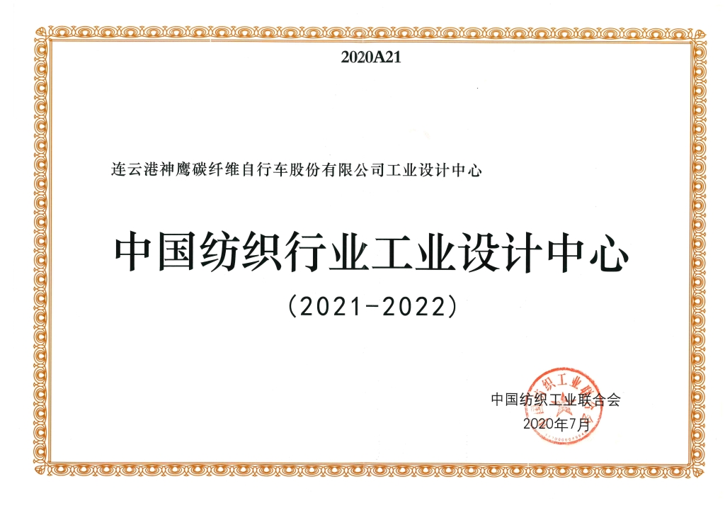 2022年中國紡織工業(yè)聯(lián)合會(huì)授予“中國紡織行業(yè)工業(yè)設(shè)計(jì)中心”