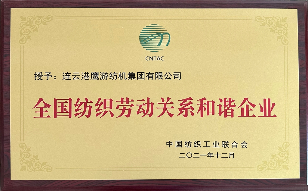 2021年中國紡織工業(yè)聯(lián)合會(huì)授予“全國紡織勞動(dòng)關(guān)系和諧企業(yè)”