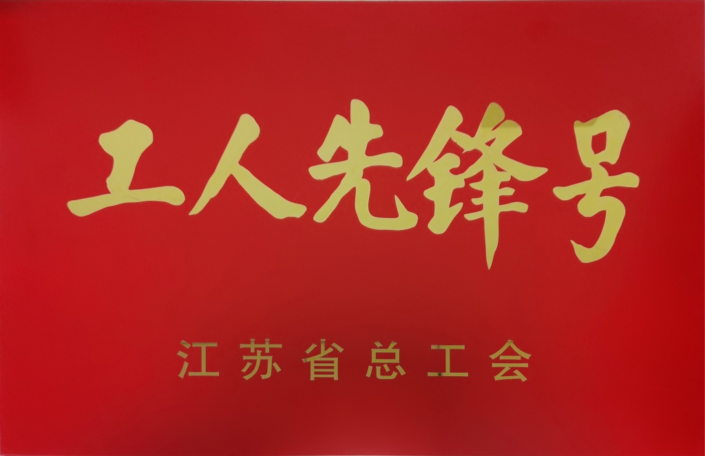 2022年江蘇省總工會(huì)授予“江蘇省工人先鋒號”