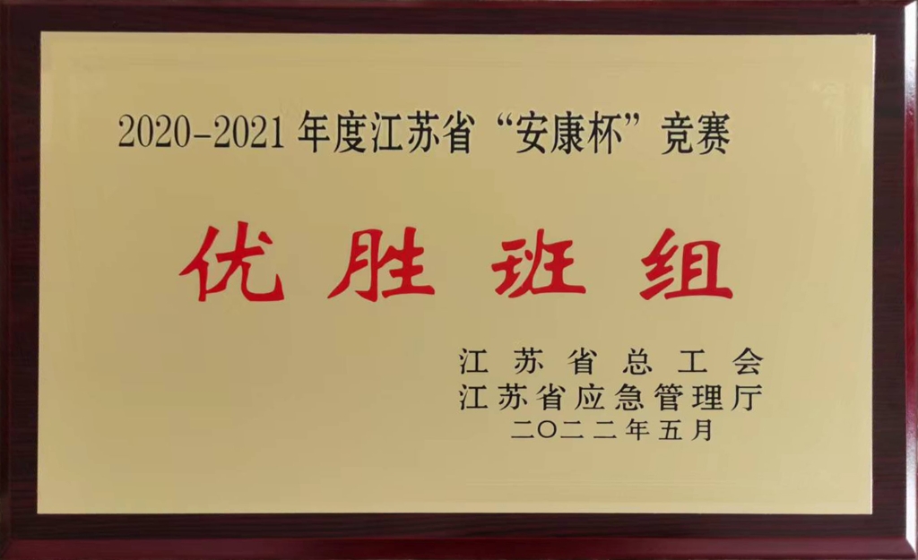 2022年江蘇省總工會(huì)授予江蘇省“安康杯”競賽“優(yōu)勝班組“